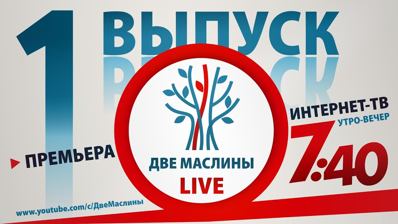Выпуск #1 | Две маслины live | 