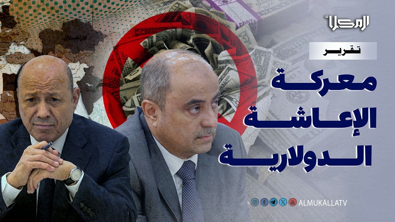 تقرير | الإعاشة الدولارية.. معركة كسر العظم بين مراكز القوى الفاسدة في الدولة ورئيس الحكومة