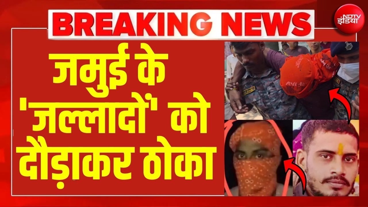 जमुई के 'जल्लादों' को दौड़ाकर ठोका LIVE | Jamui Police Encounter News | Samrat Choudhary | Bihar
