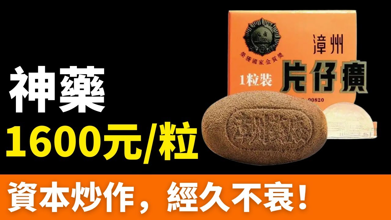 大跳水！片仔癀！曾炒到1600元/粒，現僅賣400！千億「藥茅」，跌下「神壇」！資本收割破滅，交出8年來最差業績！黃牛欲哭無淚，想死的心都有了！