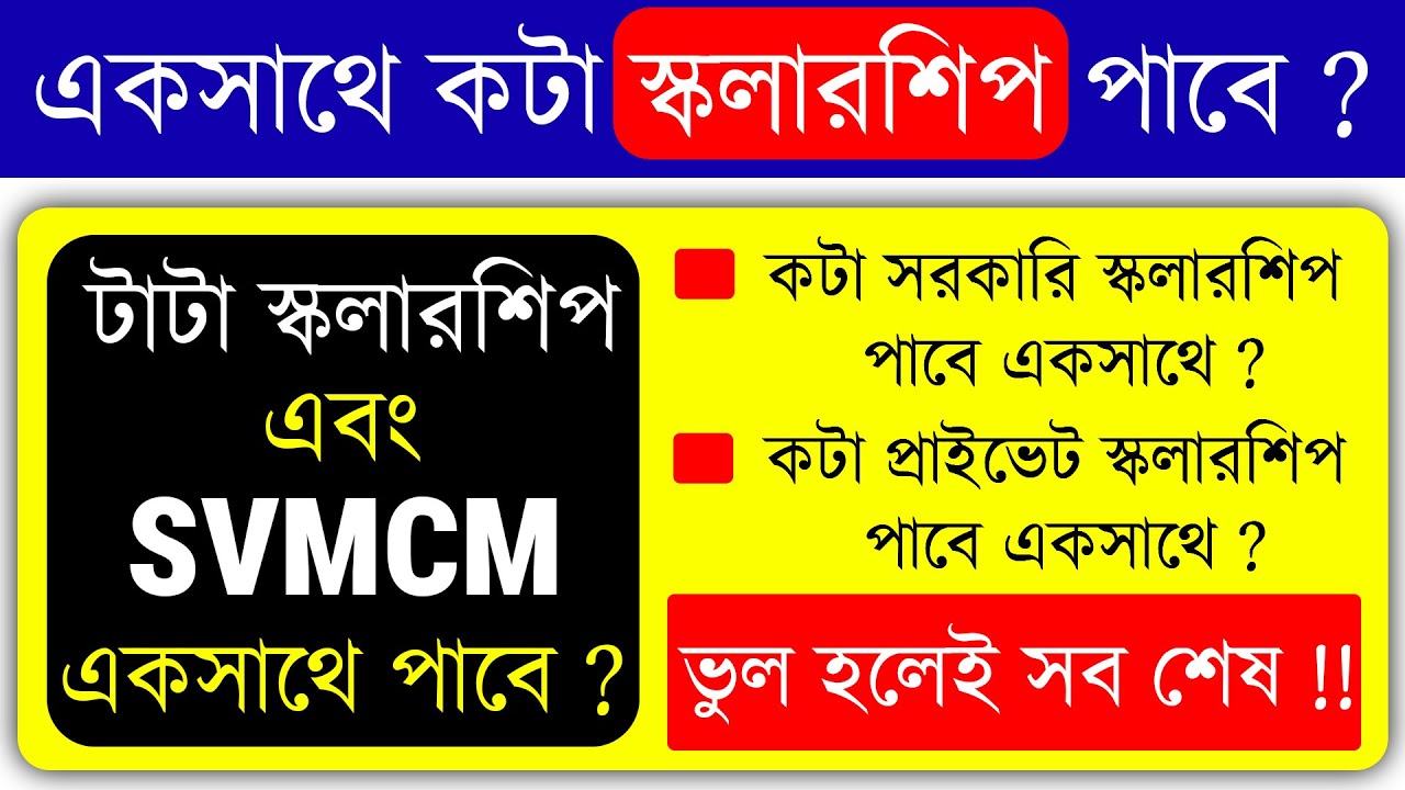 Scholarship Apply করার আগে সাবধান ‼️Tata এবং Svmcm একসাথে পাওয়া যাবে ?  WB Scholarship 2025