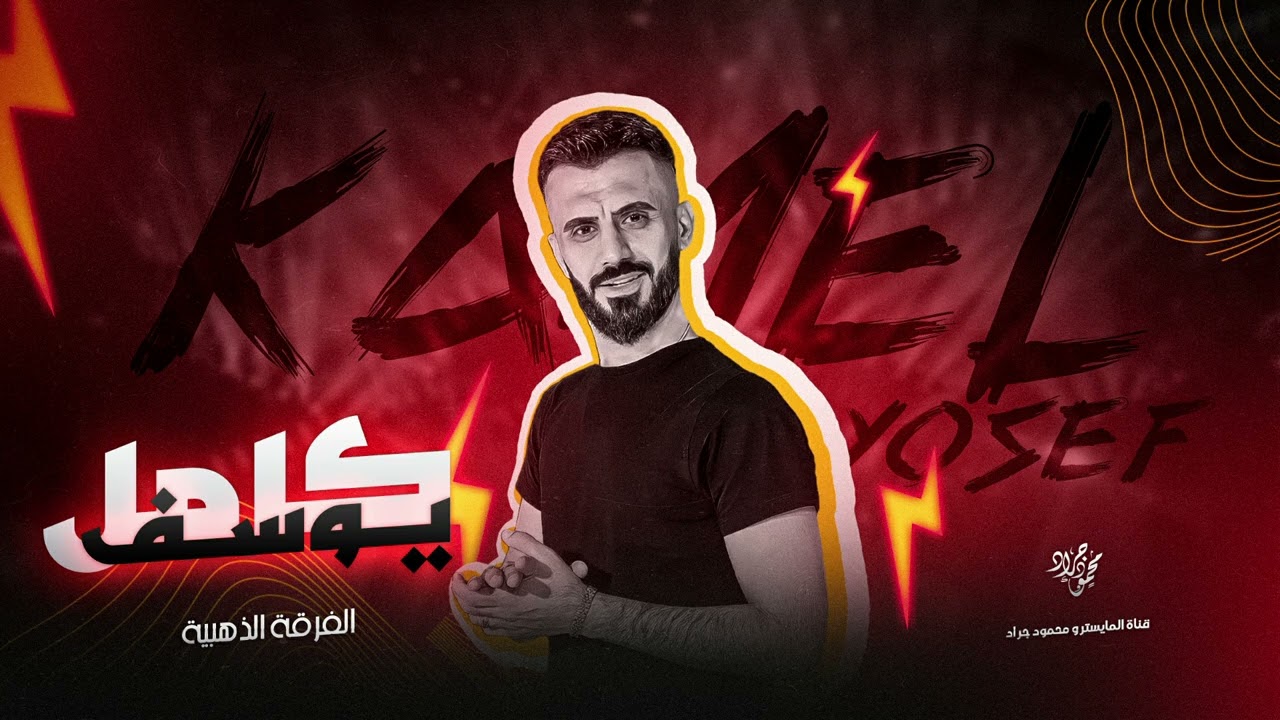 كامل يوسف - يا ريتني اني وانتي ( ايكورات عالهادي ) نادي الشرق 2024 .
