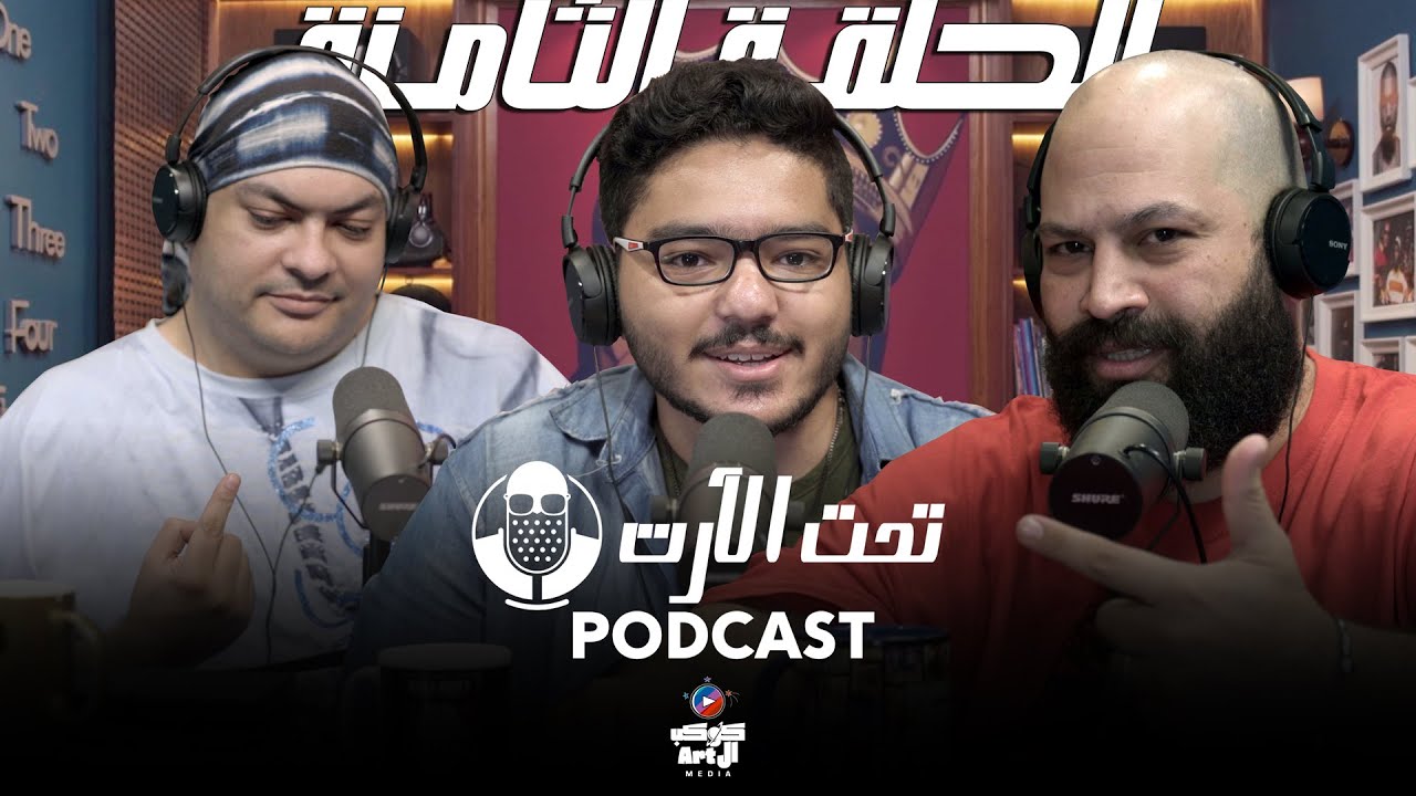 Podcast Taht Al Art - Rashed | بودكاست تحت الارت - راشد