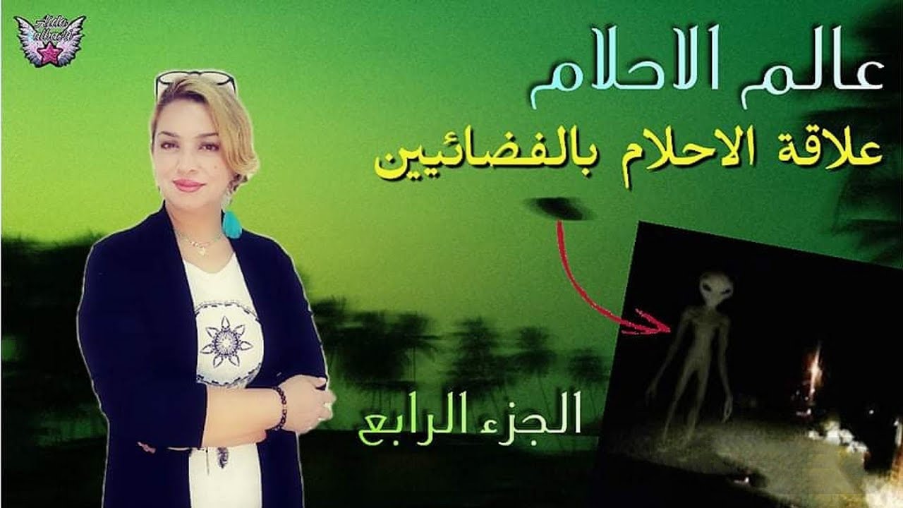 عالم الاحلام , علاقة الاحلام بالفضائيين , الجزء الرابع
