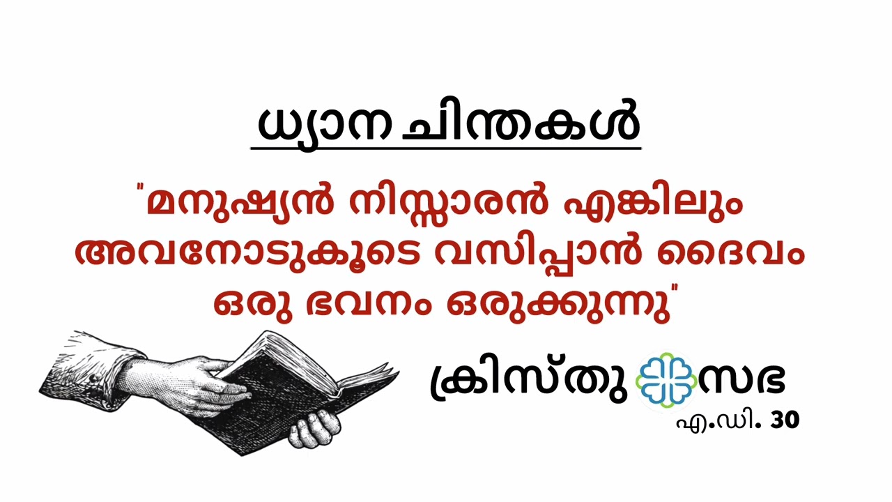 മനുഷ്യൻ നിസ്സാരൻ എങ്കിലും അവനോടുകൂടെ വസിപ്പാൻ ദൈവം ഒരു ഭവനം ഒരുക്കുന്നു