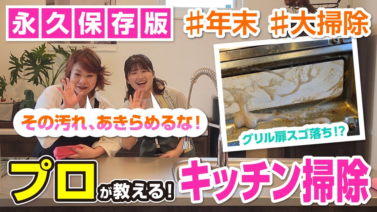 【永久保存版】年末大掃除に向けて必見！プロが教えるキッチン掃除とは？