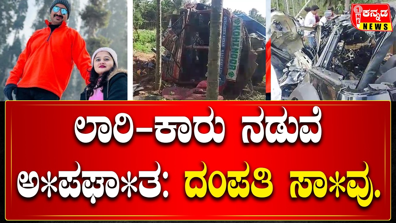 Car-Lorry Accident | ಲಾರಿ-ಕಾರು ನಡುವೆ ಅ*ಪಘಾ*ತ: ದಂಪತಿ ಸಾ*ವು.