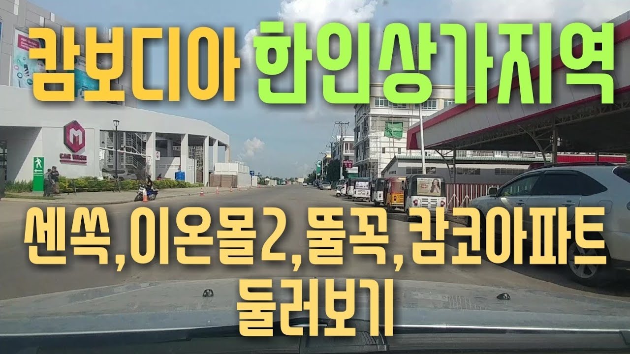 캄보디아 프놈펜 한인상가지역 & 한인많이사는 아파트 뷰(Sen Sok.Toul Kork)