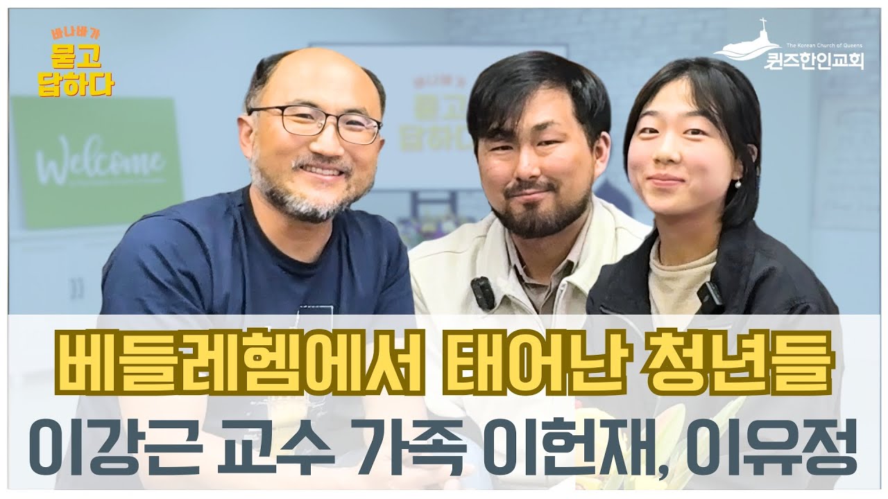 이스라엘 이강근 교수 자녀 - 이헌재 형제, 이유정 자매 / 바.묻.답 인터뷰 시즌 2 (65)
