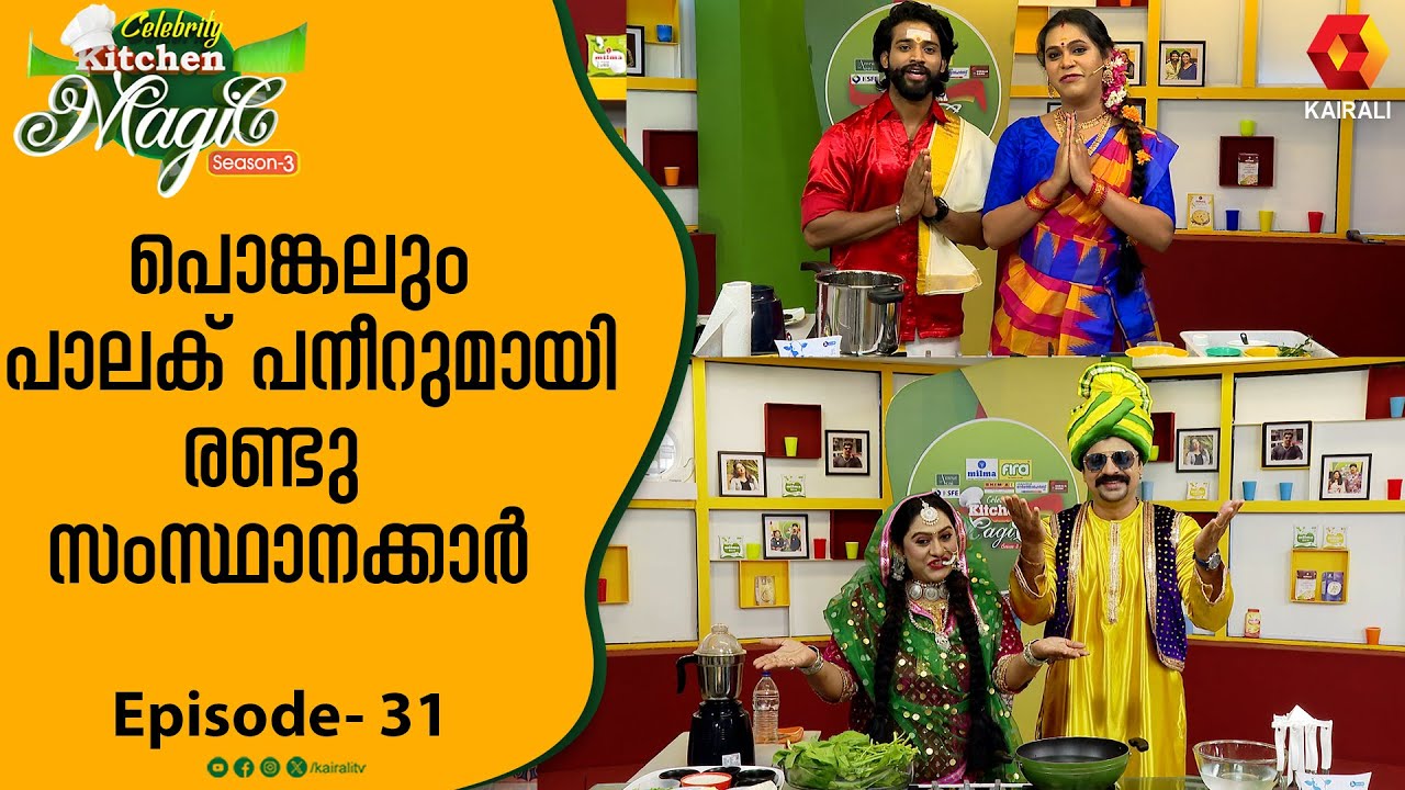 പൊങ്കലിനെ തകർക്കാനെത്തിയ പഞ്ചാബികൾ | Pongal,palak paneer | CKM Epi 31| naveen arakkal,beena antony
