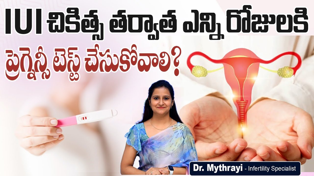 IUI తర్వాత ప్రెగ్నెన్సీ టెస్ట్ || When Should You Take Pregnancy Test After IUI? || Dr Mythrayi