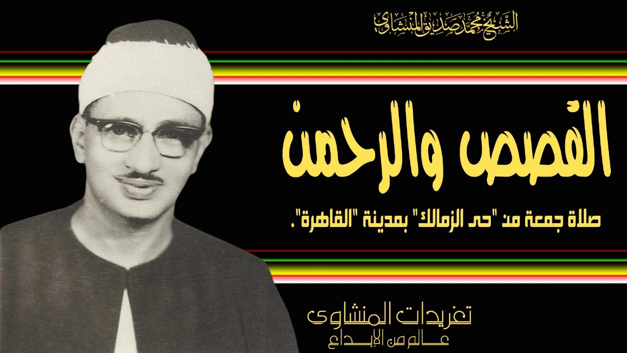 صلاة جمعة نادرة من حي الزمالك فى ستينيات القرن الماضي من نوادر التراث العظيم إبداع منقطع النظير