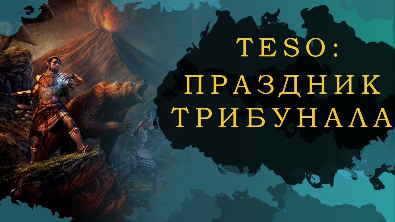 ESO: ГАЙД ПО ПРАЗДНИКУ ТРИБУНАЛА