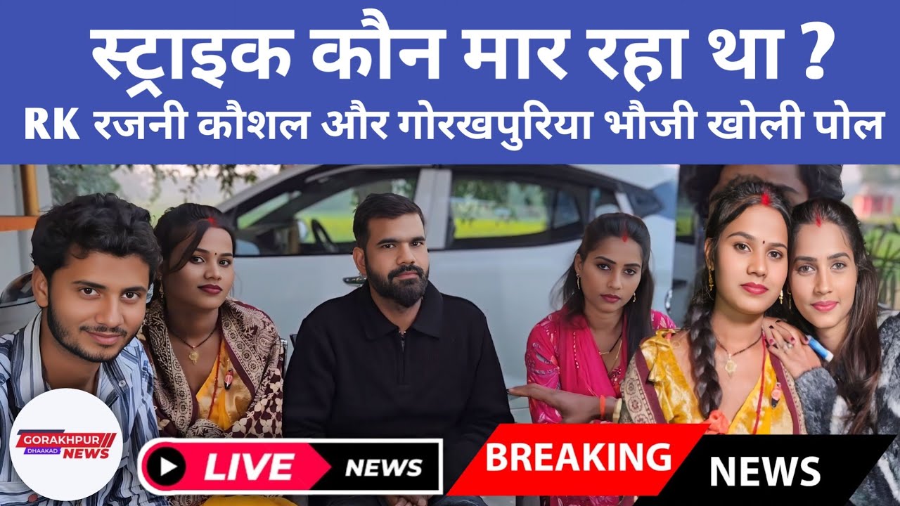 स्ट्राइक कौन मार रहा था खुल गया पूरा पोल||@gorakhpuriyabhaujiofficial5868