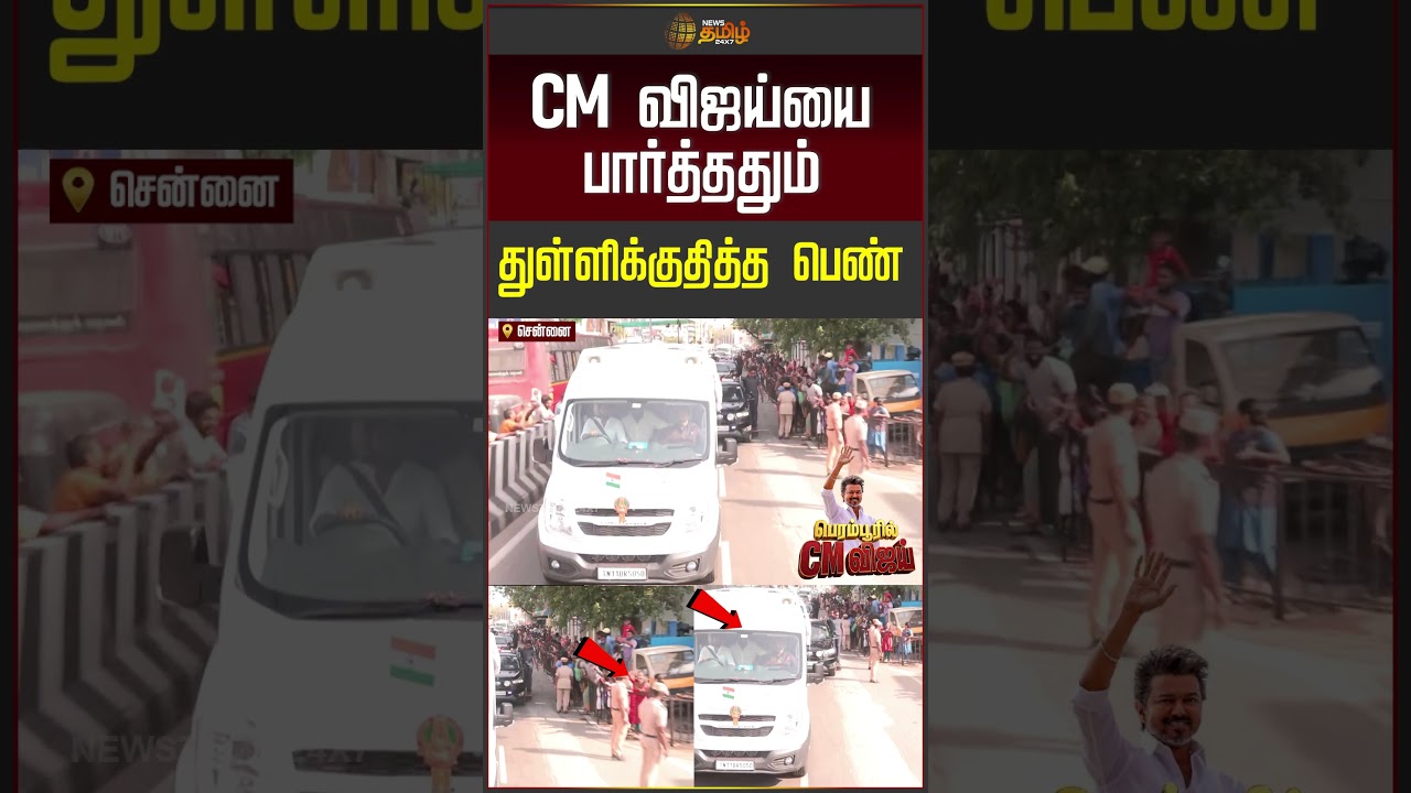 CM Vijay Visit Perambur | CM விஜய்யை பார்த்ததும் துள்ளிக்குதித்த பெண்.. | TVK | #shortvideo #shorts