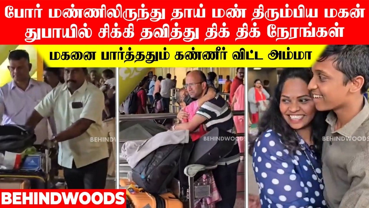 போர் மண்ணிலிருந்து தாய் மண் திரும்பிய மகன்!..மகனை பார்த்ததும்  கட்டியணைத்து கண்ணீர் விட்ட அம்மா!....