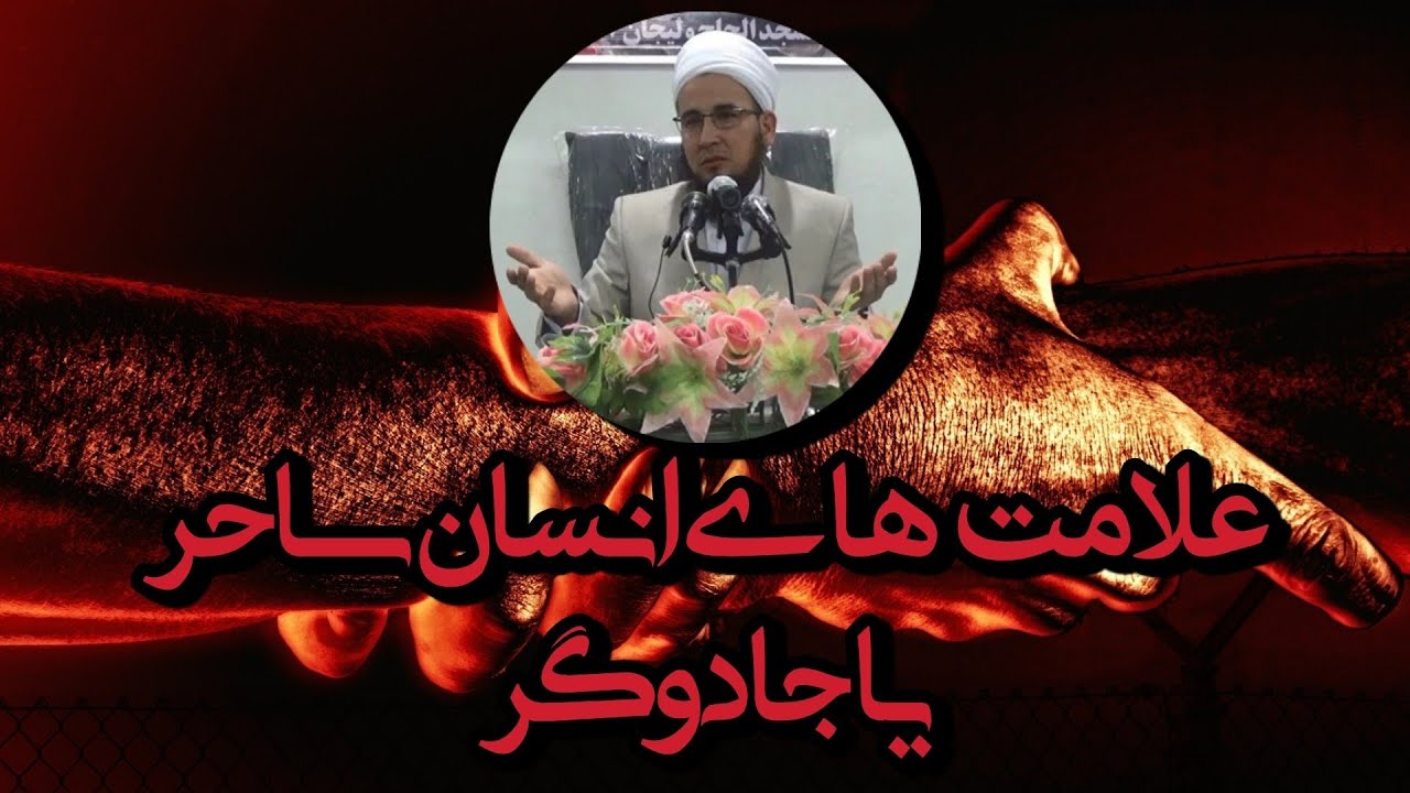 ‪علامت های انسان ساحر یا جادوگر @Aulamae_turkman #مراد_آخوند_گوکی