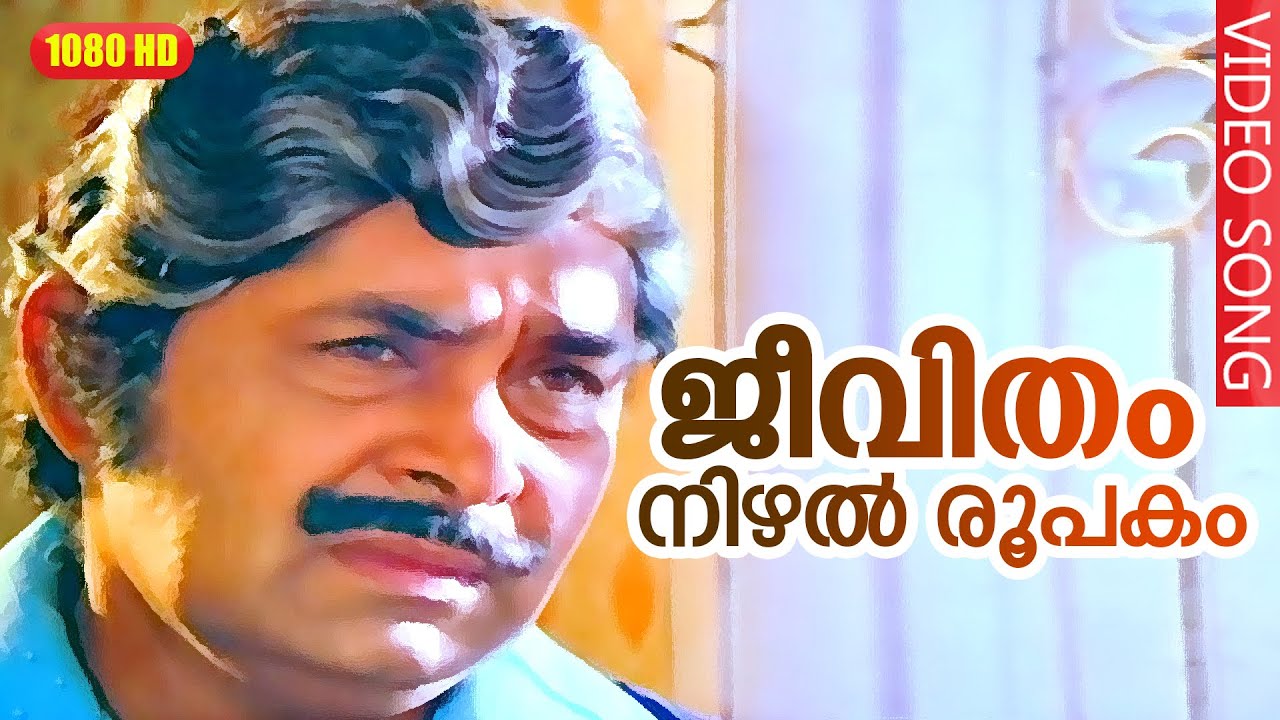 ജീവിതം നിഴല്&zwj; രൂപകം HD | ജീവിതം Malayalam Movie Song | കെ ജെ യേശുദാസ് | Madhu