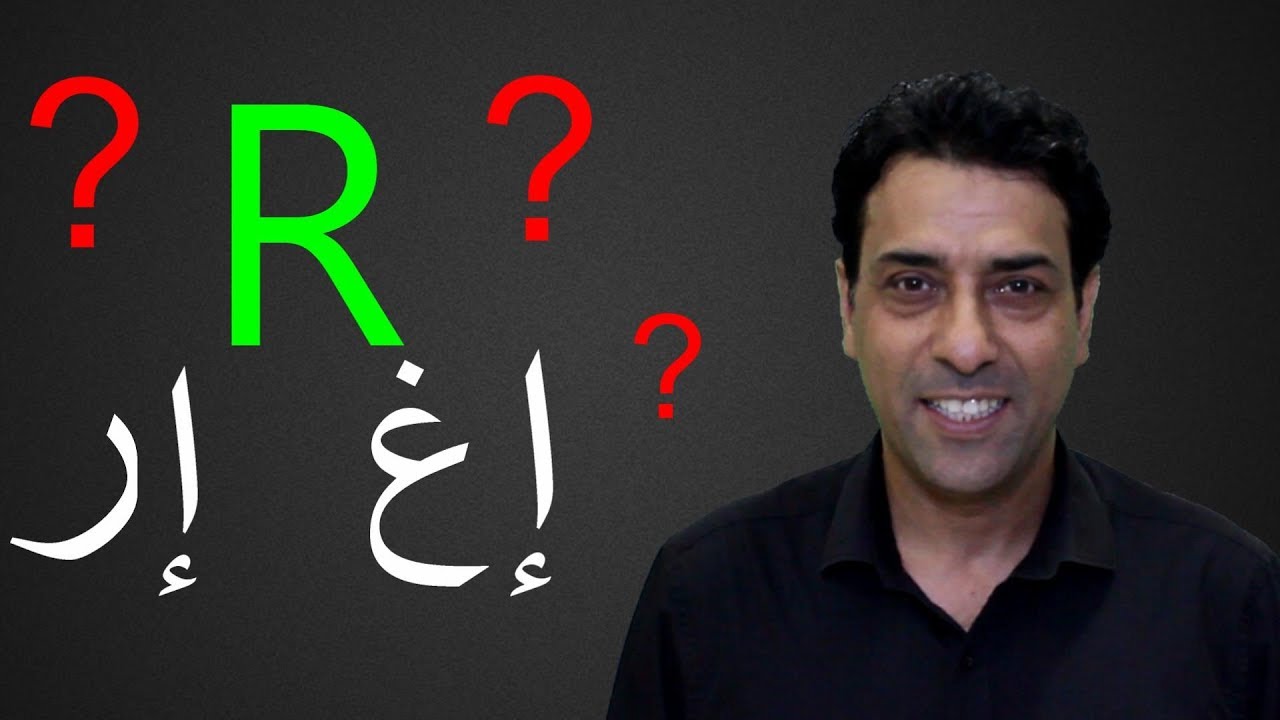 كيف ننطق حرف R باللغة الالمانية؟