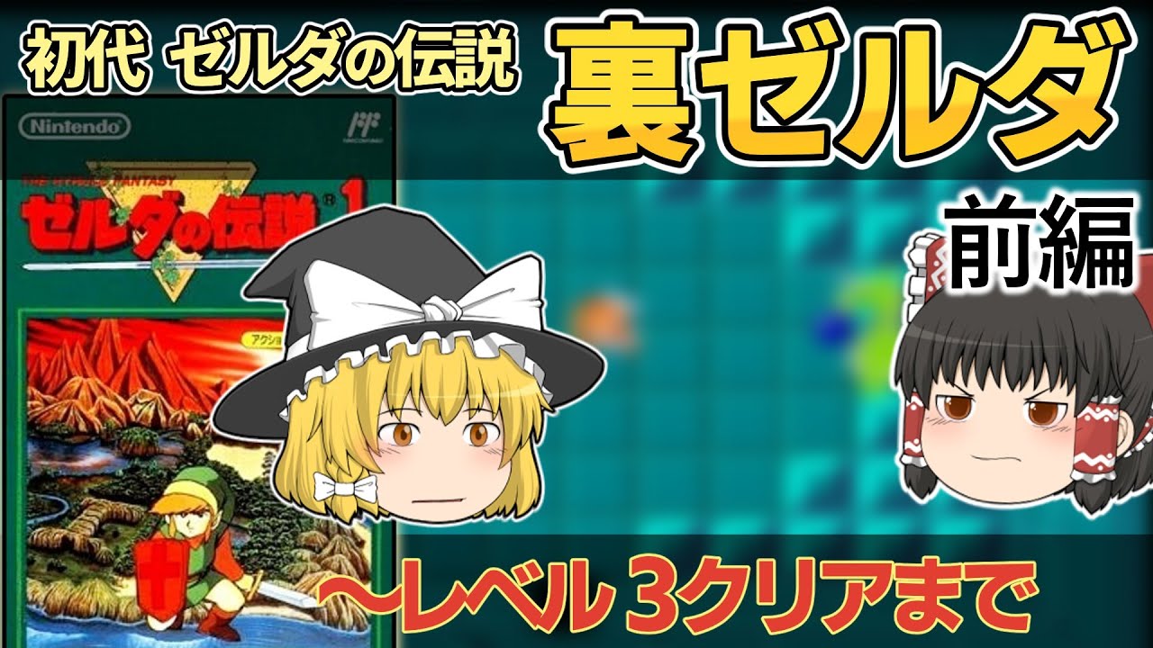 【レトロゲーム】FC ゼルダの伝説 裏ゼルダ その1 難易度は本当に高いのか？ Lv. 3クリアまで【ゆっくり実況】