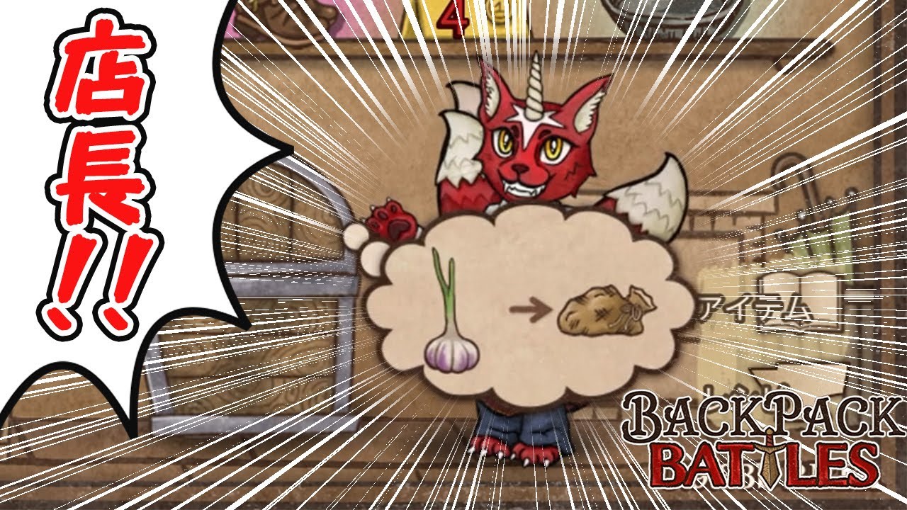 店長の機嫌が良いと無駄のないBpBになる【Backpack Battles / BpB #218】