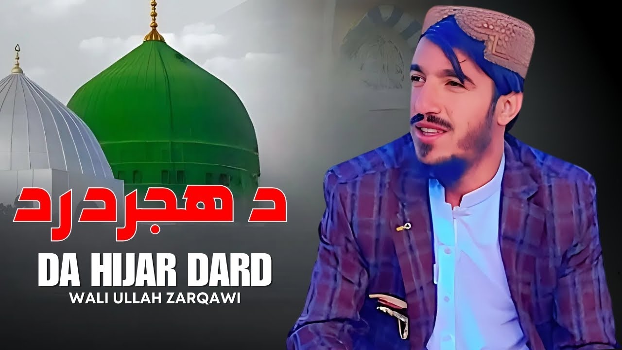 Da Hijar Dard | Wali Ullah Zarqawi New Tarana 2025 | Pashto New Naat | پشتو نوئ ترانہ