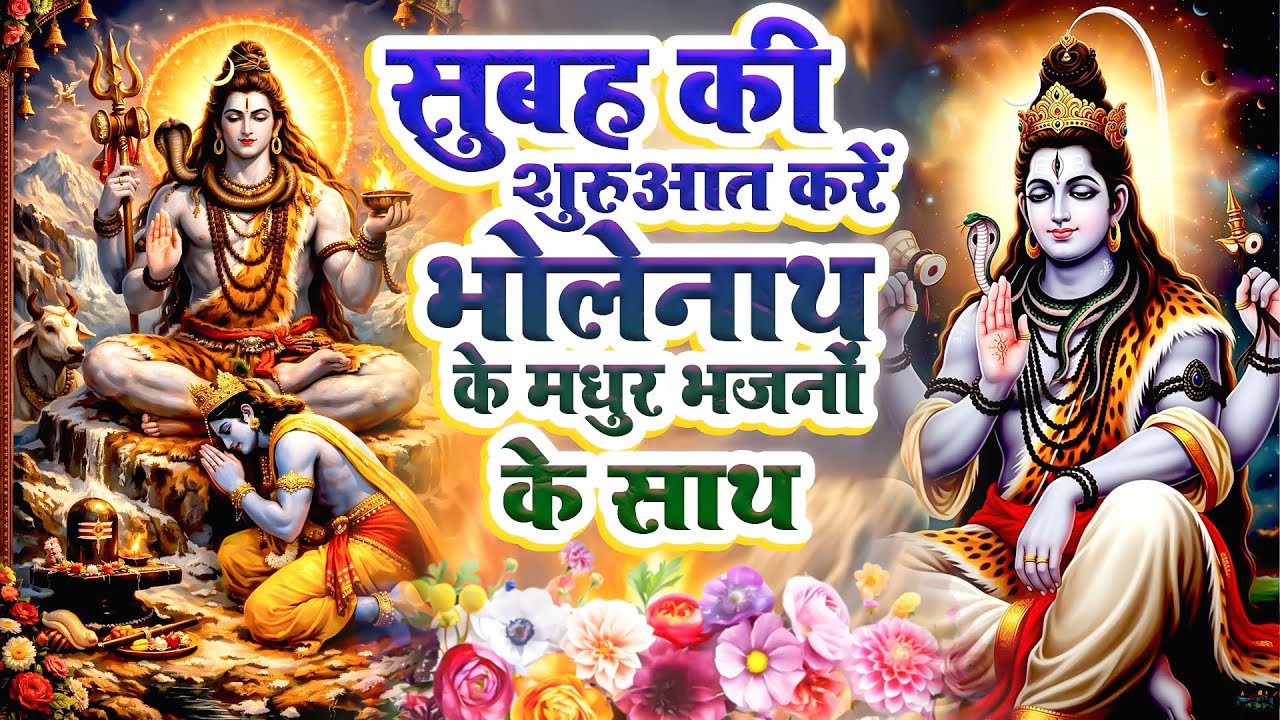 सुबह की शुरुआत करें भोलेनाथ के मधुर भजनों के साथ~Non-Stop Shiv Vandana 2026~Peaceful Mahadev Bhajans