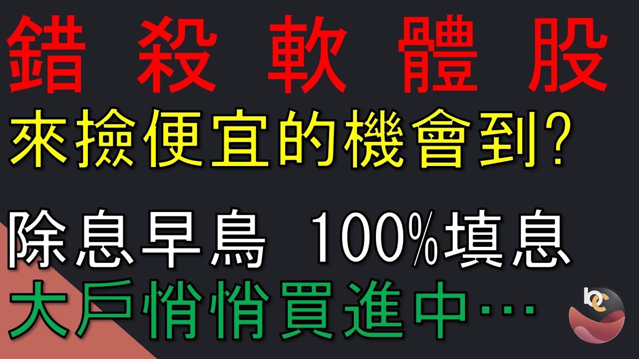 大盤震盪買甚麼? 第一波除息早鳥! 大戶買進 型態轉多! 趁回檔低價買進它? //BC股倉 (開啟字幕)