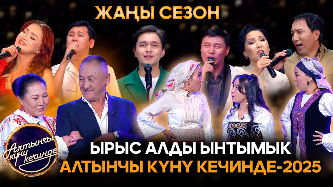 Ырыс алды ынтымык // Алтынчы күнү кечинде-2025 //Жаңы сезон