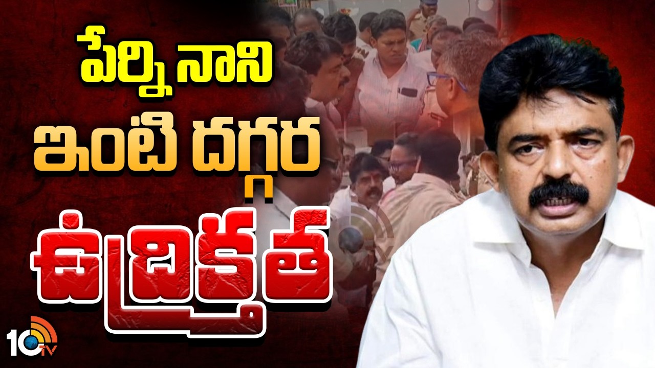 కృష్ణా జిల్లా మచిలీపట్నంలో ఉద్రిక్తత | High Tension At Perni Nani Residency | 10TV News