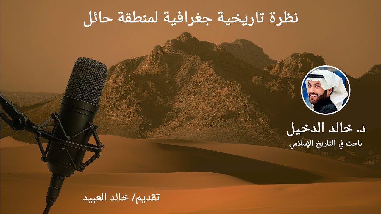 نظرة تاريخية جغرافية لمنطقة حائل | الدكتور خالد الدخيل