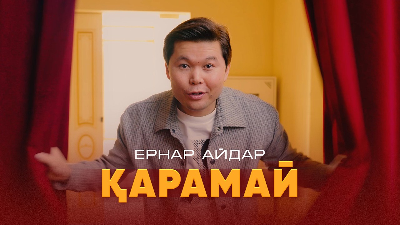 Ернар Айдар - Қарамай