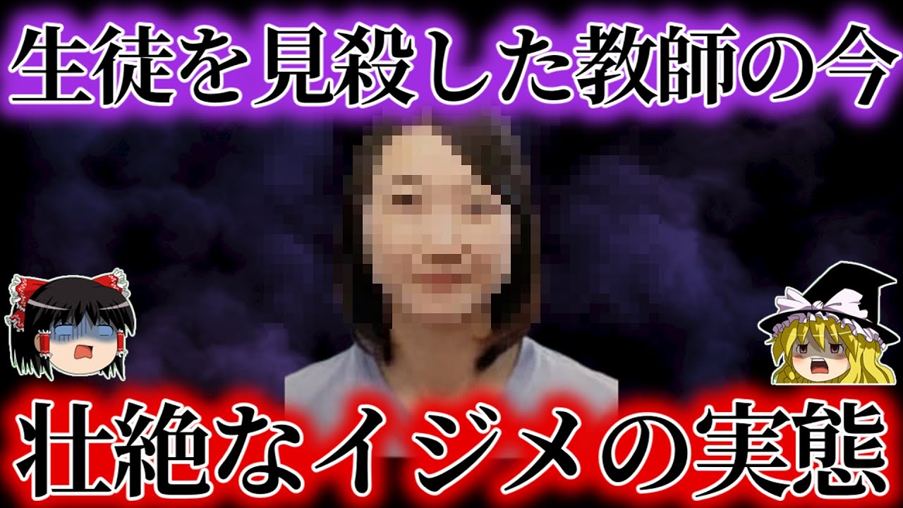 【胸糞】イジメの訴えを無視しデートを優先したクソ教師の今は？本当に聞くに堪えないイジメの実態をゆっくり解説