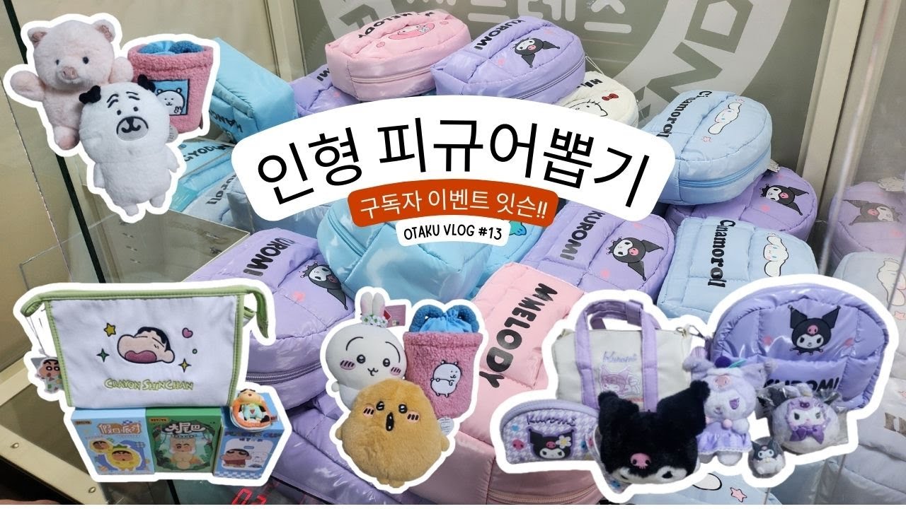 인형뽑기 피규어뽑기하러 다시 용산 갔다가 혼나고 왔다🤣 구독자 이벤트 있어요!ㅣ인형 피규어 뽑는 오타쿠 브이로그 #짱오락실 #인형뽑기 #피규어뽑기