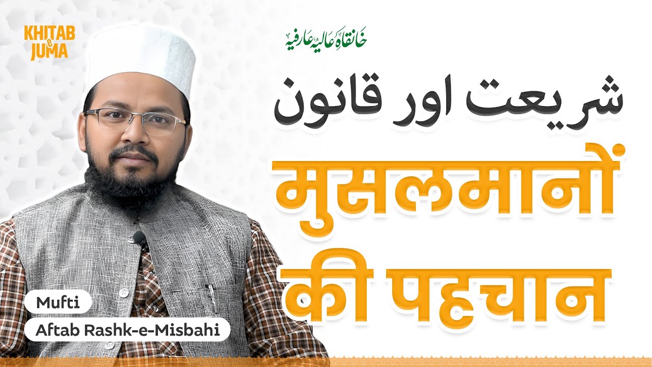 🔴 Juma Live — मुसलमानों की पहचान: शरीअत और क़ानून - شریعت اور قانون | Mufti Aftab Rashk e Misbahi