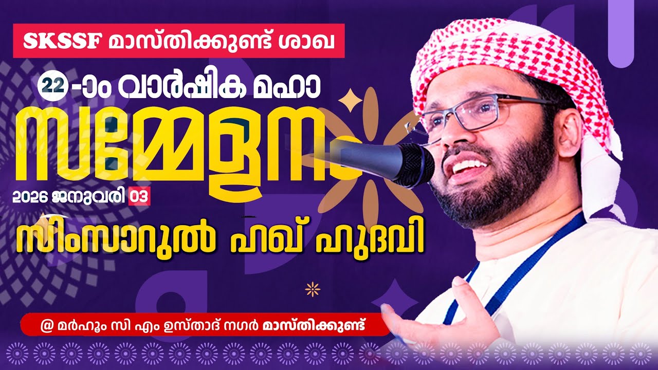 SIMSARULHAQ HUDAWI USTHAD LIVE SPEECH  l SKSSF മാസ്തിക്കുണ്ട് ശാഖ  22 മത് വാർഷിക മഹാ സമ്മേളനം 3/1/26