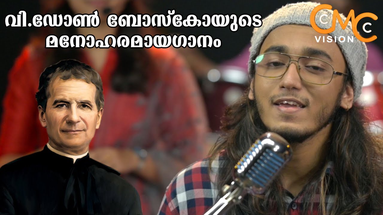 വി.ഡോൺ ബോസ്കോയുടെ മനോഹരമായ ഗാനം | St.Don Bosco Song |