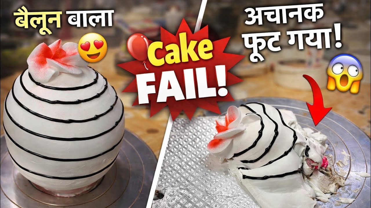 बैलून केक बनाना पड़ा भारी!#viralvideo #cake #viral 