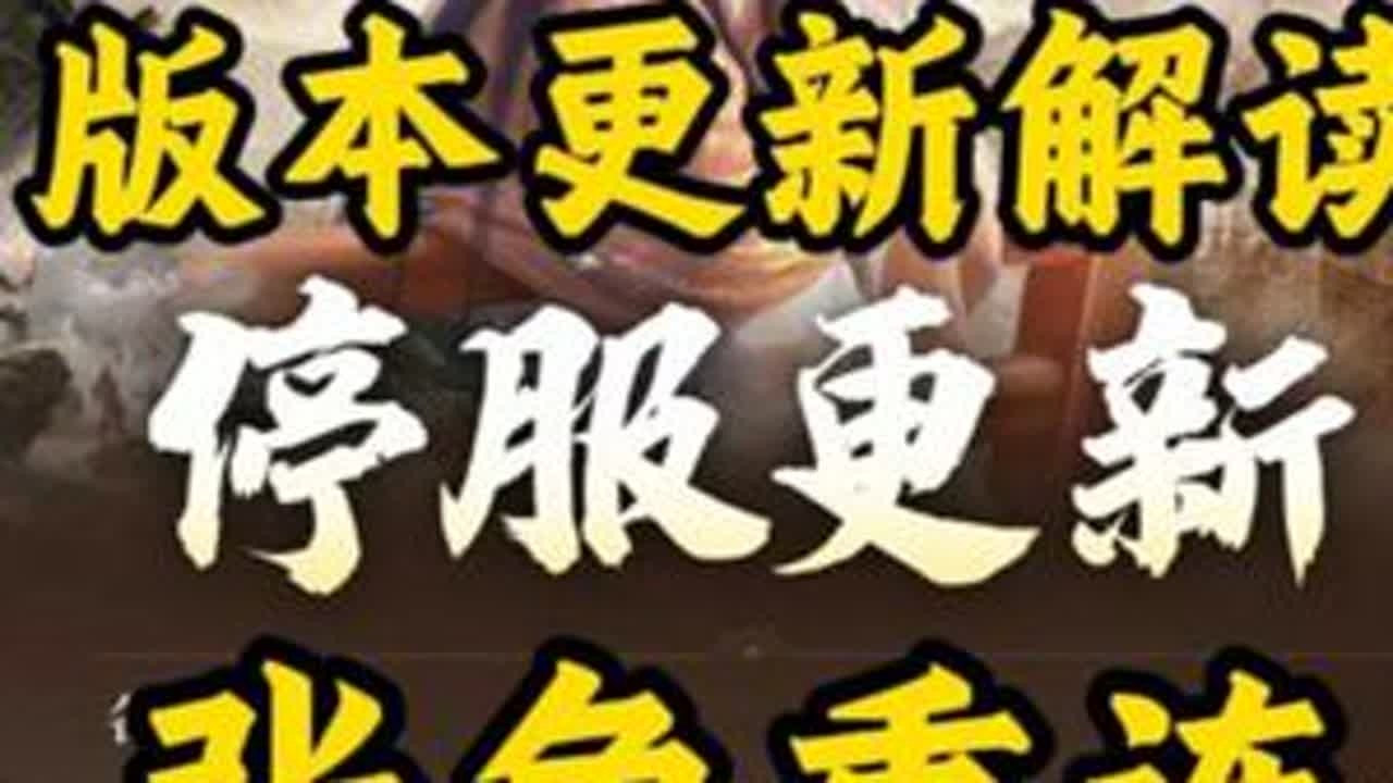 三谋2.3更新解读 三仙体系全部加强 张角要回来了？ #三国谋定天下 #三谋 #三谋诚意拉满 #三国谋定天下赏金计划 #张角