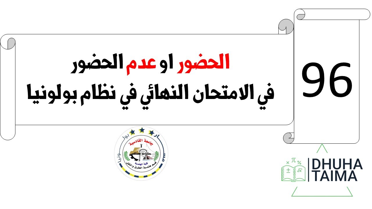 الحضور او عدم الحضور في الامتحان النهائي في نظام بولونيا