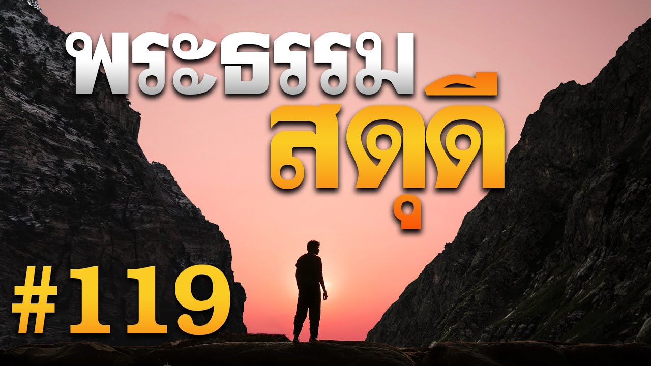 พระธรรมสดุดี บทที่ 119 โดย ศจ.ดร.สุรศักดิ์ DrKerMinistry