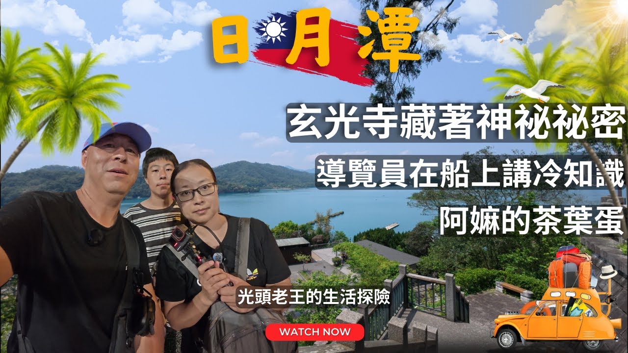 （CC字幕）玄光寺是什麼來頭？為何成為日月潭必停景點？日月潭玄光寺停靠站有什麼不能錯過的小吃？什麼？導覽員偷偷告訴我們：蔣公行宮裡的祕密竟然是&hellip;？？