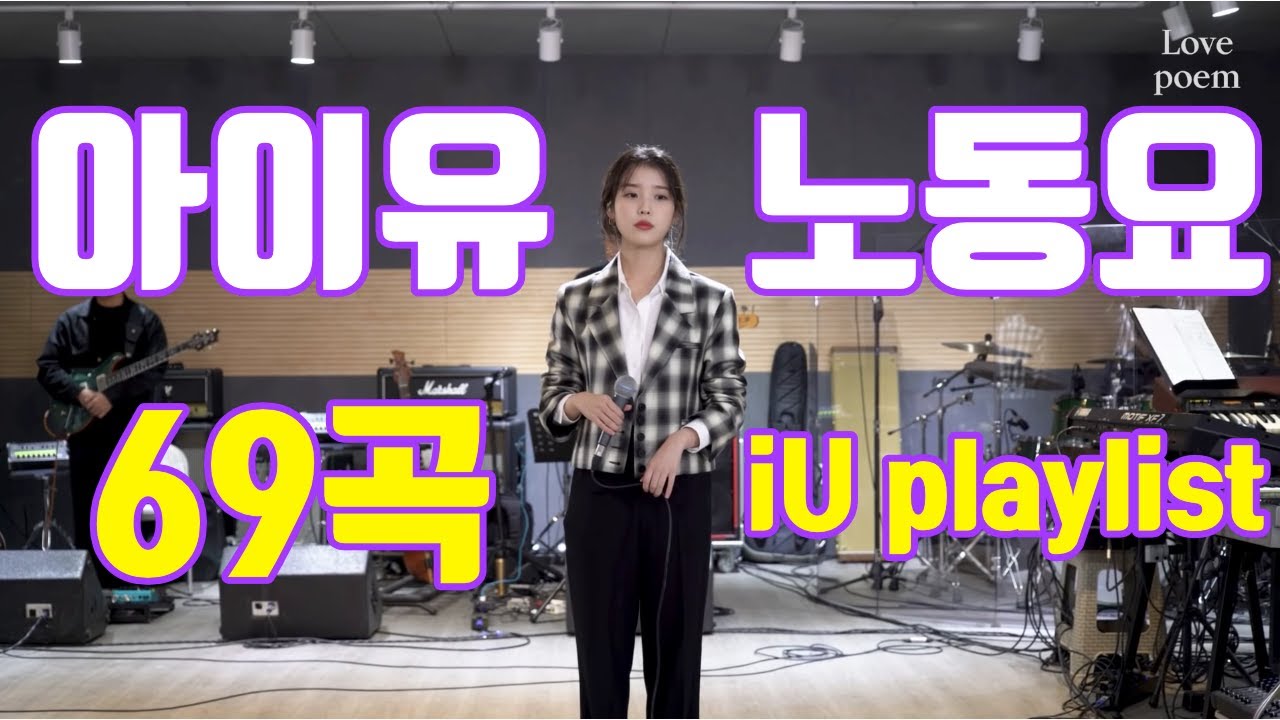 { * 힘내자~ } 아이유 노동요 69곡 모음 Exciting iU's songs playlist, 월요병 퇴치~ Feat.3일동안