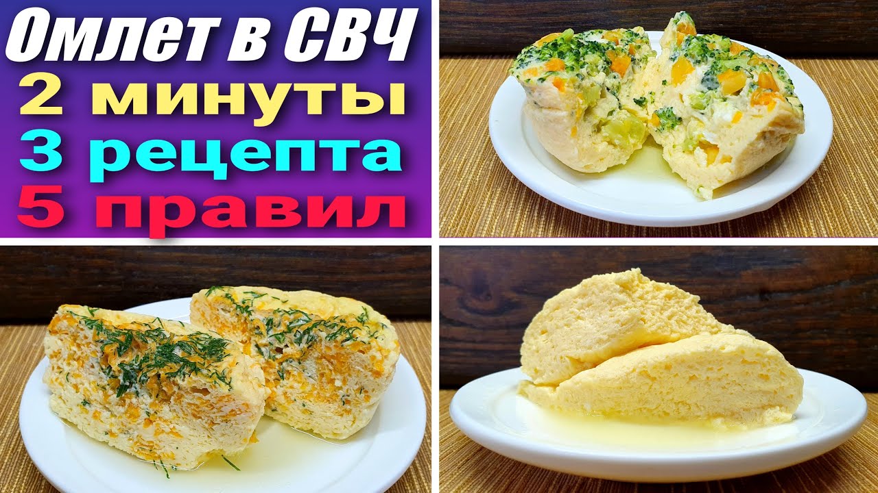 Пышный омлет в микроволновке за 2 минуты - 3 рецепта