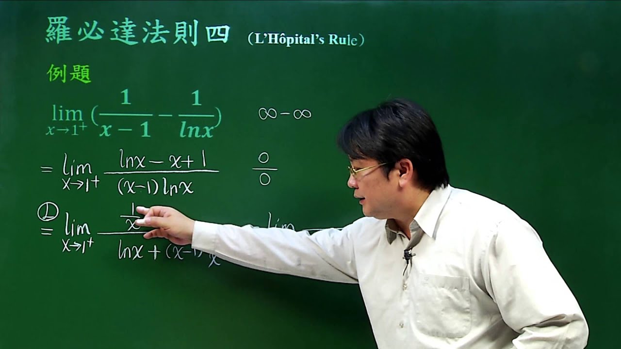 羅必達法則四