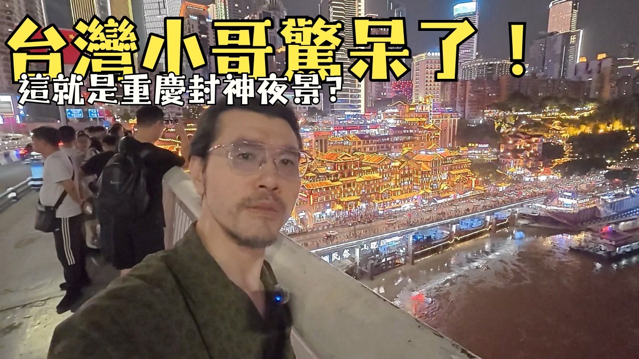 🇨🇳 十一國慶的重慶洪崖洞人潮多嗎？沒看過太可惜！真的值得去嗎？