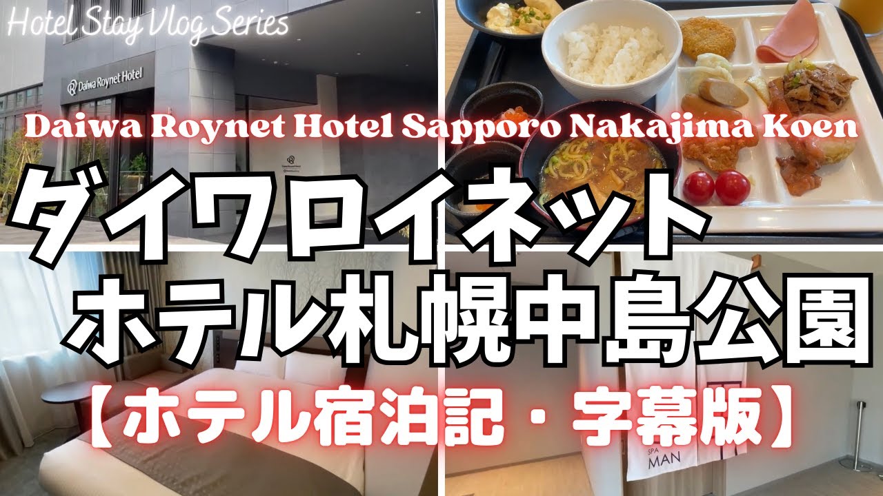 【札幌 ホテル】ダイワロイネットホテル札幌中島公園【Daiwa Roynet Hotel Sapporo Nakajima Koen/北海道/旅行/朝食ビュッフェ/すすきの/VLOG】