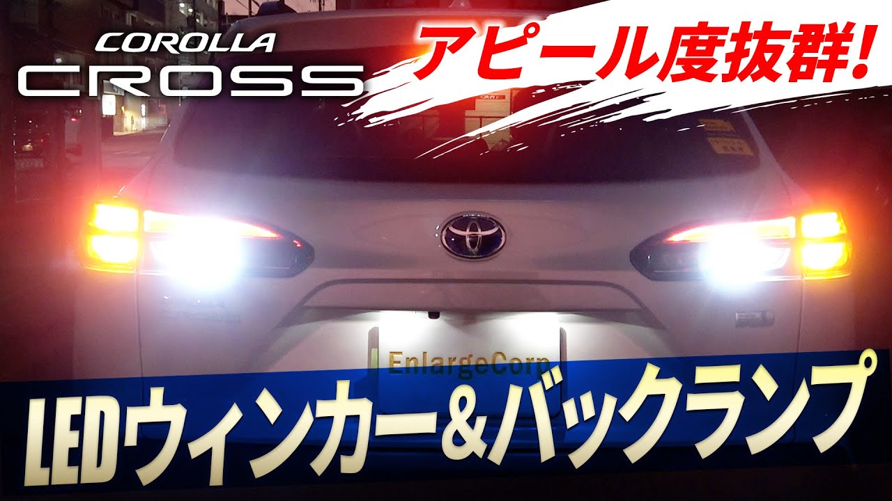 【買わなきゃ損!?】新型カローラクロス対応!アピール度抜群のLEDバックランプ＆LEDリアウィンカーを紹介！