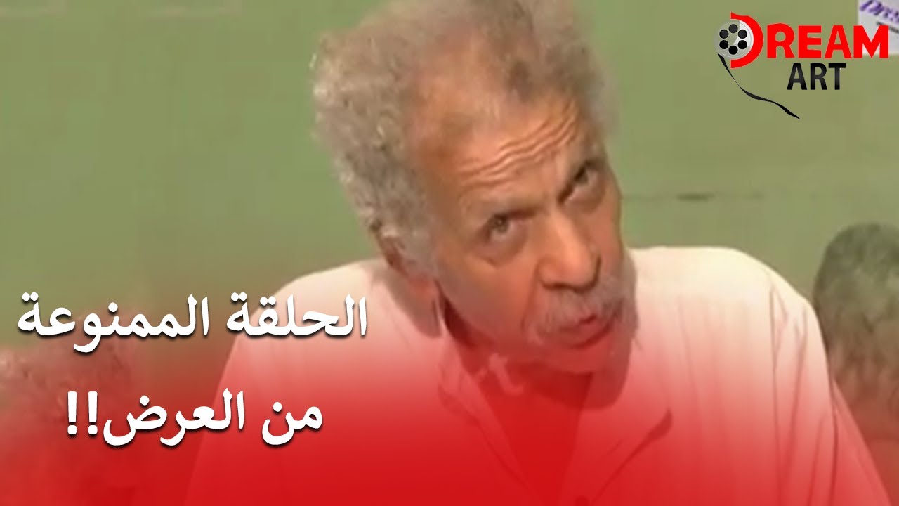 الحلقة الممنوعة من العرض .. وكلام جرئ من الراحل أحمد فؤاد نجم