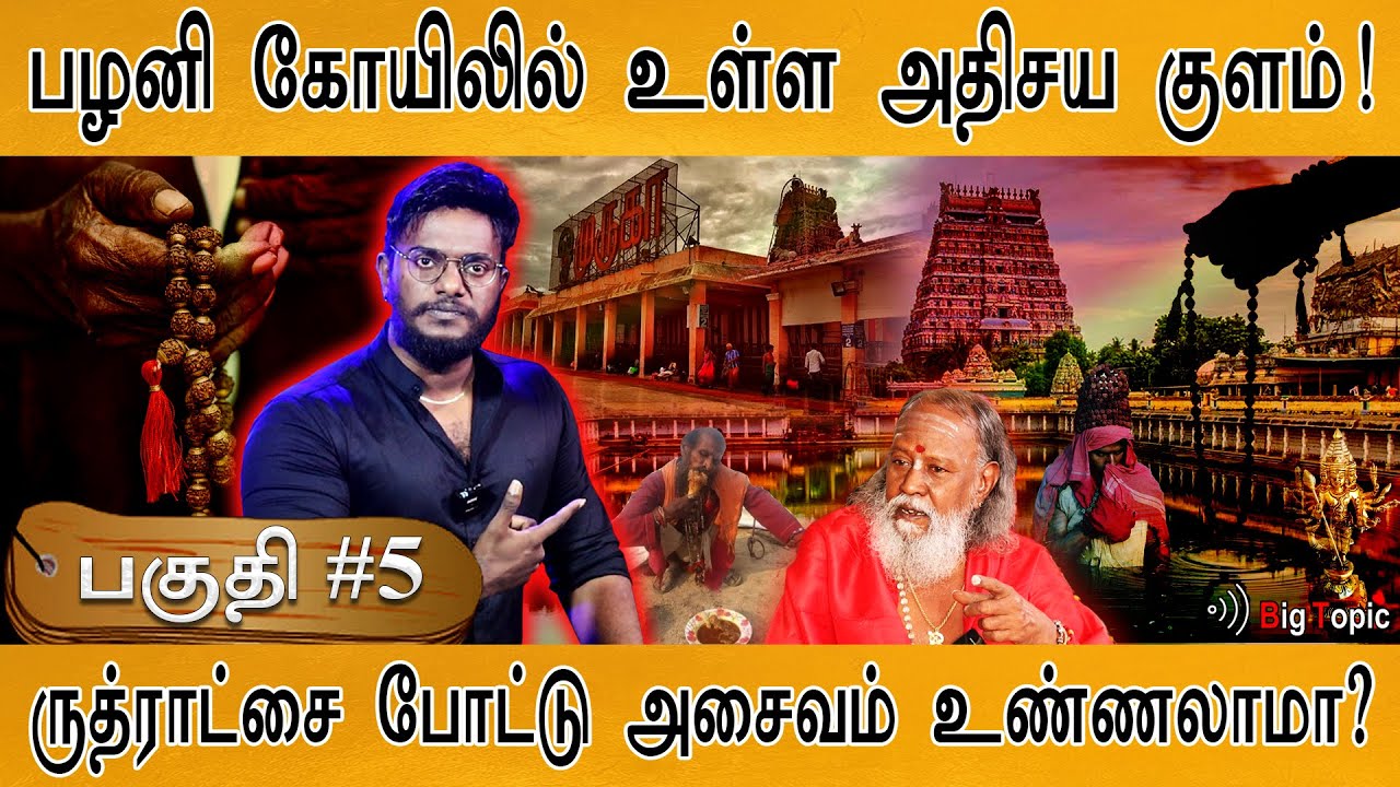 ஈசன் ருத்ராட்சம் மகிமை! | Documentary : Palani Navapashanam - Boghar - Pulipani | Murugar | 🔴PART 5